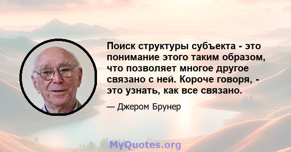 Поиск структуры субъекта - это понимание этого таким образом, что позволяет многое другое связано с ней. Короче говоря, - это узнать, как все связано.