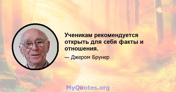 Ученикам рекомендуется открыть для себя факты и отношения.