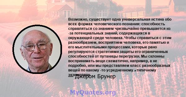 Возможно, существует одна универсальная истина обо всех формах человеческого познания: способность справляться со знанием чрезвычайно превышается из -за потенциальных знаний, содержащихся в окружающей среде человека.