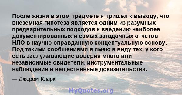 После жизни в этом предмете я пришел к выводу, что внеземная гипотеза является одним из разумных предварительных подходов к введению наиболее документированных и самых загадочных отчетов НЛО в научно оправданную