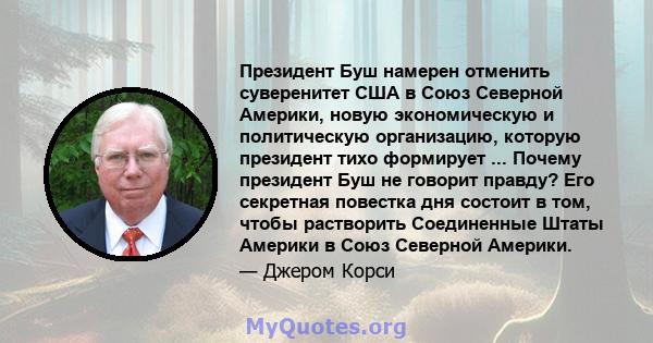 Президент Буш намерен отменить суверенитет США в Союз Северной Америки, новую экономическую и политическую организацию, которую президент тихо формирует ... Почему президент Буш не говорит правду? Его секретная повестка 