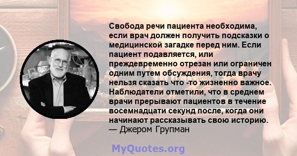 Свобода речи пациента необходима, если врач должен получить подсказки о медицинской загадке перед ним. Если пациент подавляется, или преждевременно отрезан или ограничен одним путем обсуждения, тогда врачу нельзя