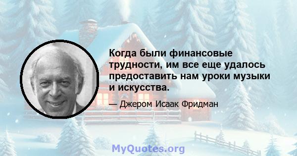 Когда были финансовые трудности, им все еще удалось предоставить нам уроки музыки и искусства.