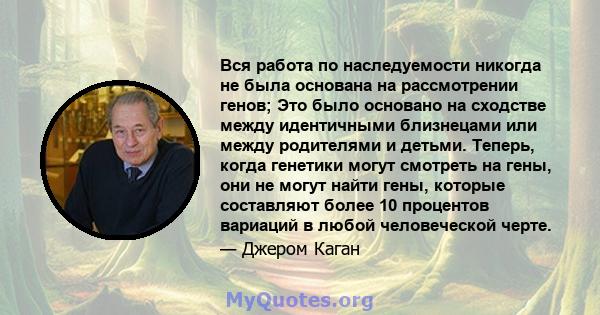 Вся работа по наследуемости никогда не была основана на рассмотрении генов; Это было основано на сходстве между идентичными близнецами или между родителями и детьми. Теперь, когда генетики могут смотреть на гены, они не 