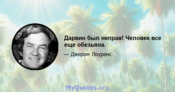 Дарвин был неправ! Человек все еще обезьяна.