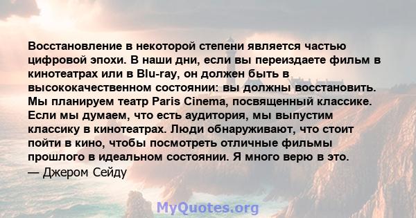 Восстановление в некоторой степени является частью цифровой эпохи. В наши дни, если вы переиздаете фильм в кинотеатрах или в Blu-ray, он должен быть в высококачественном состоянии: вы должны восстановить. Мы планируем