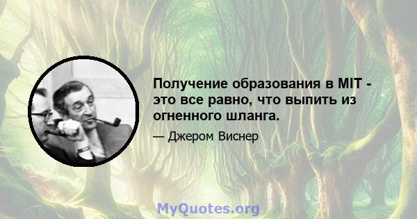 Получение образования в MIT - это все равно, что выпить из огненного шланга.