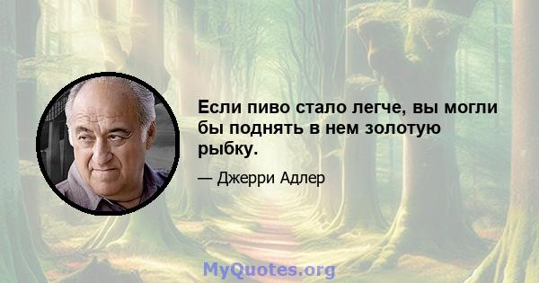 Если пиво стало легче, вы могли бы поднять в нем золотую рыбку.