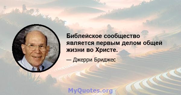 Библейское сообщество является первым делом общей жизни во Христе.