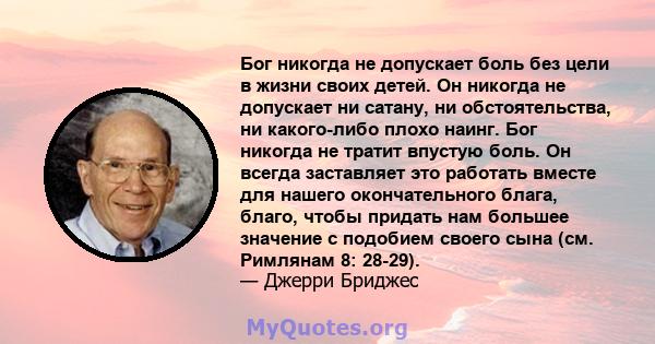 Бог никогда не допускает боль без цели в жизни своих детей. Он никогда не допускает ни сатану, ни обстоятельства, ни какого-либо плохо наинг. Бог никогда не тратит впустую боль. Он всегда заставляет это работать вместе