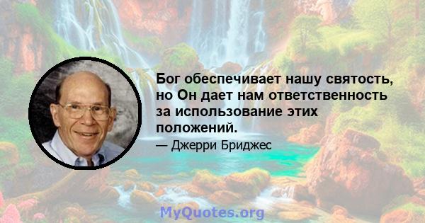 Бог обеспечивает нашу святость, но Он дает нам ответственность за использование этих положений.