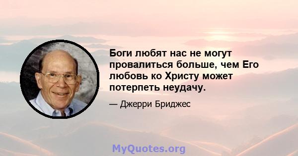 Боги любят нас не могут провалиться больше, чем Его любовь ко Христу может потерпеть неудачу.