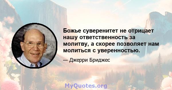 Божье суверенитет не отрицает нашу ответственность за молитву, а скорее позволяет нам молиться с уверенностью.