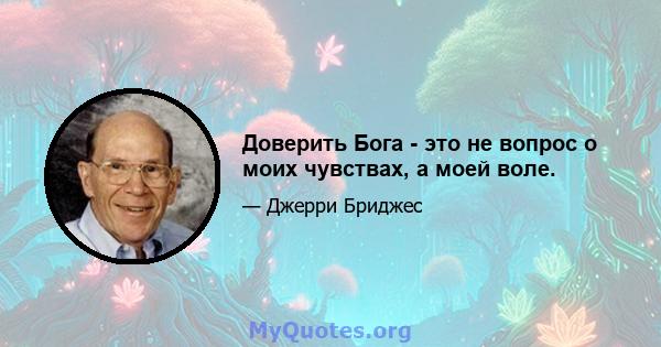 Доверить Бога - это не вопрос о моих чувствах, а моей воле.