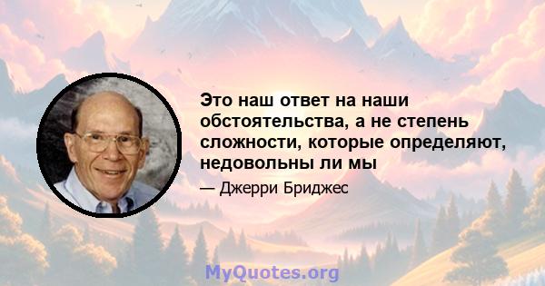 Это наш ответ на наши обстоятельства, а не степень сложности, которые определяют, недовольны ли мы