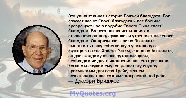 Это удивительная история Божьей благодати. Бог спасает нас от Своей благодати и все больше превращает нас в подобие Своего Сына своей благодати. Во всех наших испытаниях и страданиях он поддерживает и укрепляет нас