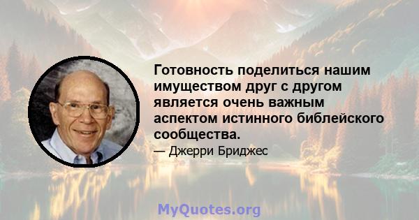 Готовность поделиться нашим имуществом друг с другом является очень важным аспектом истинного библейского сообщества.