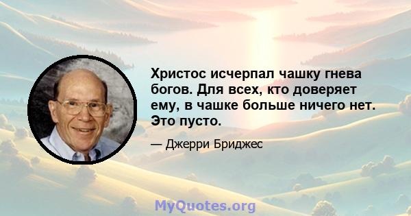 Христос исчерпал чашку гнева богов. Для всех, кто доверяет ему, в чашке больше ничего нет. Это пусто.