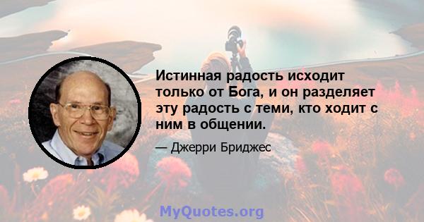 Истинная радость исходит только от Бога, и он разделяет эту радость с теми, кто ходит с ним в общении.