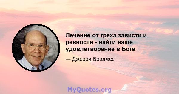 Лечение от греха зависти и ревности - найти наше удовлетворение в Боге