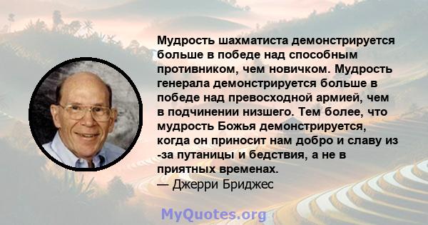 Мудрость шахматиста демонстрируется больше в победе над способным противником, чем новичком. Мудрость генерала демонстрируется больше в победе над превосходной армией, чем в подчинении низшего. Тем более, что мудрость