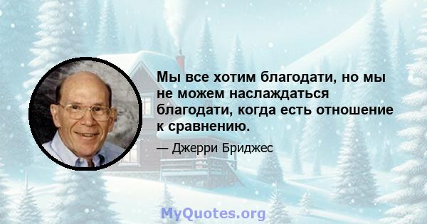 Мы все хотим благодати, но мы не можем наслаждаться благодати, когда есть отношение к сравнению.