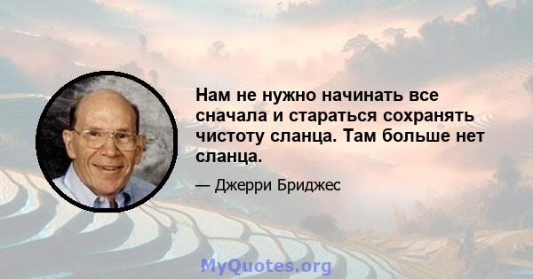 Нам не нужно начинать все сначала и стараться сохранять чистоту сланца. Там больше нет сланца.