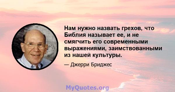 Нам нужно назвать грехов, что Библия называет ее, и не смягчить его современными выражениями, заимствованными из нашей культуры.