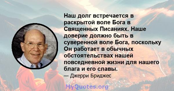 Наш долг встречается в раскрытой воле Бога в Священных Писаниях. Наше доверие должно быть в суверенной воле Бога, поскольку Он работает в обычных обстоятельствах нашей повседневной жизни для нашего блага и его славы.