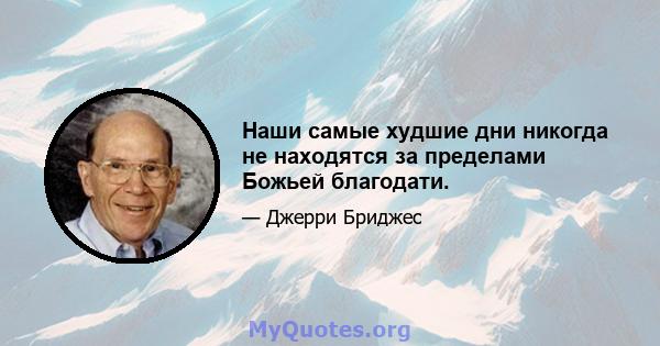 Наши самые худшие дни никогда не находятся за пределами Божьей благодати.