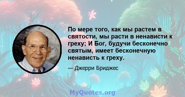 По мере того, как мы растем в святости, мы расти в ненависти к греху; И Бог, будучи бесконечно святым, имеет бесконечную ненависть к греху.