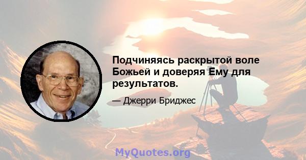 Подчиняясь раскрытой воле Божьей и доверяя Ему для результатов.