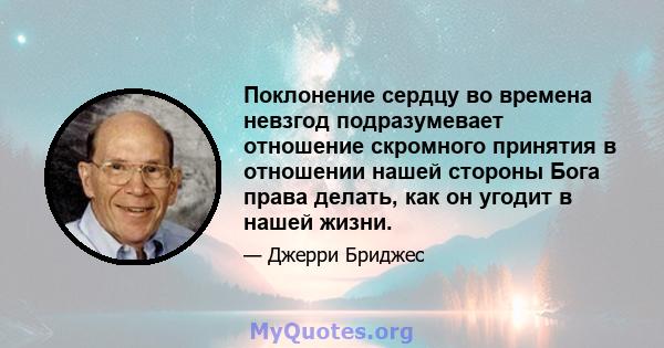 Поклонение сердцу во времена невзгод подразумевает отношение скромного принятия в отношении нашей стороны Бога права делать, как он угодит в нашей жизни.