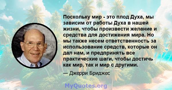 Поскольку мир - это плод Духа, мы зависим от работы Духа в нашей жизни, чтобы произвести желание и средства для достижения мира. Но мы также несем ответственность за использование средств, которые он дал нам, и