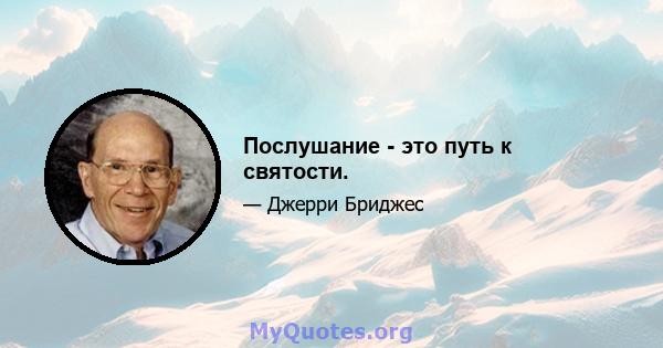 Послушание - это путь к святости.