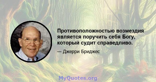 Противоположностью возмездия является поручить себя Богу, который судит справедливо.