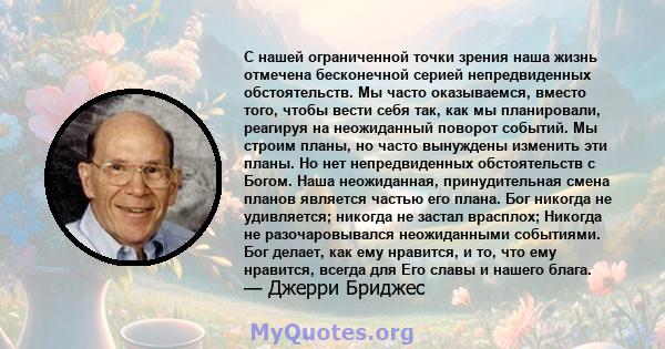 С нашей ограниченной точки зрения наша жизнь отмечена бесконечной серией непредвиденных обстоятельств. Мы часто оказываемся, вместо того, чтобы вести себя так, как мы планировали, реагируя на неожиданный поворот