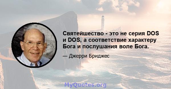 Святейшество - это не серия DOS и DOS, а соответствие характеру Бога и послушания воле Бога.