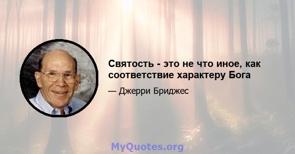 Святость - это не что иное, как соответствие характеру Бога