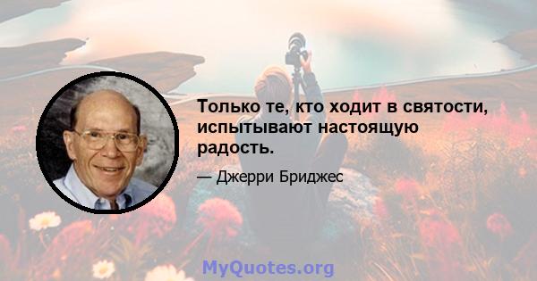 Только те, кто ходит в святости, испытывают настоящую радость.