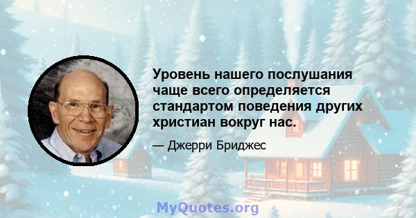 Уровень нашего послушания чаще всего определяется стандартом поведения других христиан вокруг нас.