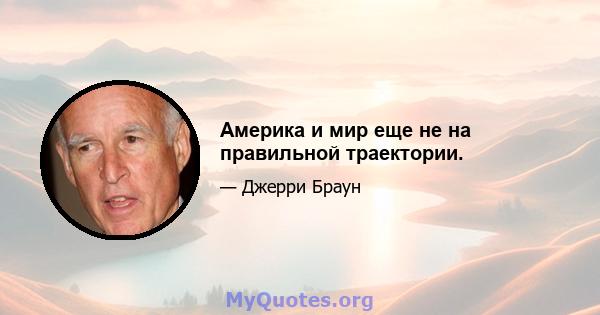 Америка и мир еще не на правильной траектории.