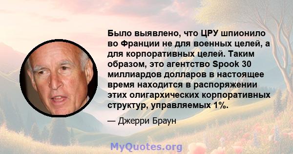 Было выявлено, что ЦРУ шпионило во Франции не для военных целей, а для корпоративных целей. Таким образом, это агентство Spook 30 миллиардов долларов в настоящее время находится в распоряжении этих олигархических