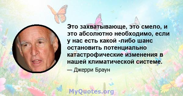 Это захватывающе, это смело, и это абсолютно необходимо, если у нас есть какой -либо шанс остановить потенциально катастрофические изменения в нашей климатической системе.