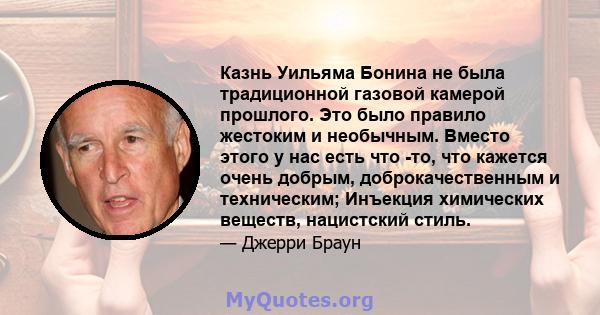 Казнь Уильяма Бонина не была традиционной газовой камерой прошлого. Это было правило жестоким и необычным. Вместо этого у нас есть что -то, что кажется очень добрым, доброкачественным и техническим; Инъекция химических