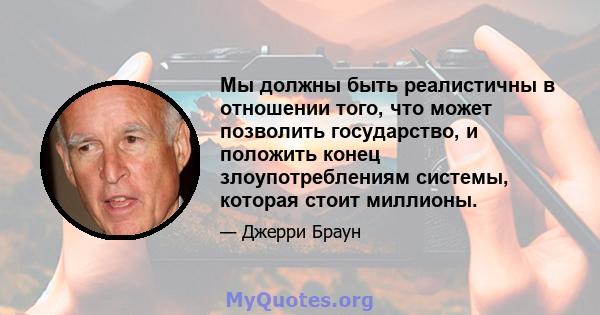 Мы должны быть реалистичны в отношении того, что может позволить государство, и положить конец злоупотреблениям системы, которая стоит миллионы.