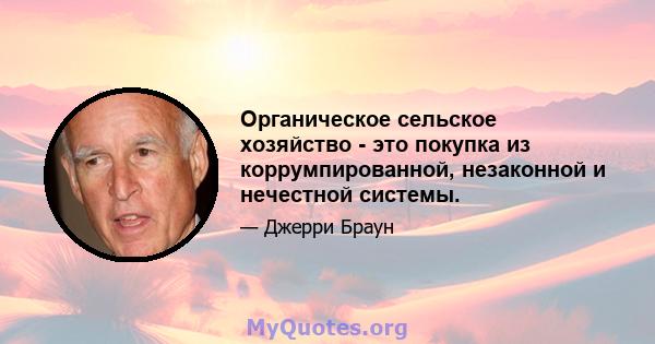 Органическое сельское хозяйство - это покупка из коррумпированной, незаконной и нечестной системы.