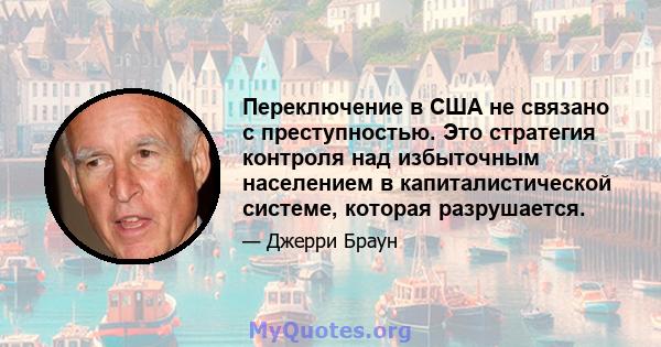 Переключение в США не связано с преступностью. Это стратегия контроля над избыточным населением в капиталистической системе, которая разрушается.