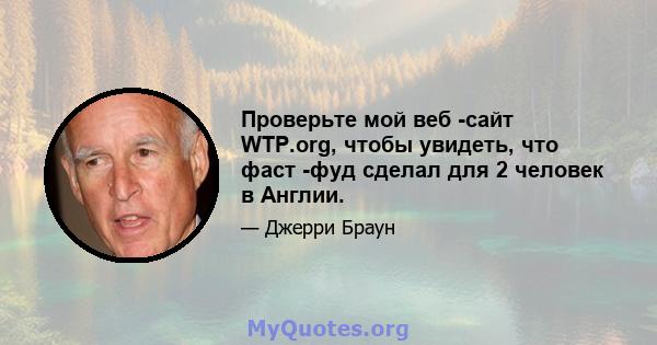 Проверьте мой веб -сайт WTP.org, чтобы увидеть, что фаст -фуд сделал для 2 человек в Англии.