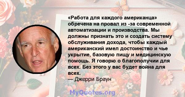 «Работа для каждого американца» обречена на провал из -за современной автоматизации и производства. Мы должны признать это и создать систему обслуживания дохода, чтобы каждый американский имел достоинство и чье укрытие, 